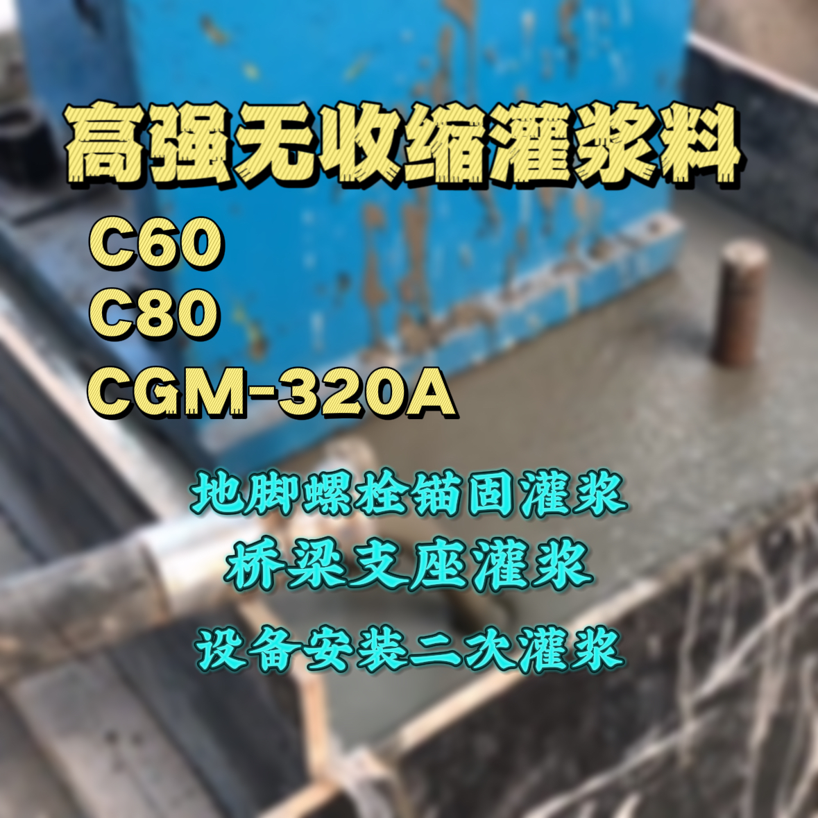 涟水灌浆料加水多了、稀了会有什么影响？